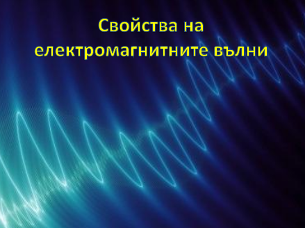 Свойства на електромагнитните вълни
